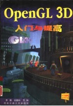 OpenGL 3D入门与提高