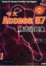 中文Access 97精选问题集