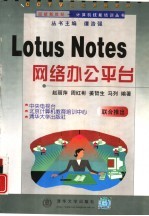 Lotus Notes网络办公平台