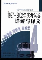 大学英语四级考试1997-2002年实考试卷详解与译文