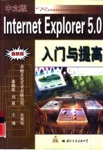 中文版Internet Explorer 5.0入门与提高