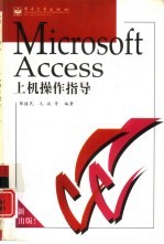 Microsoft Access上机操作指导