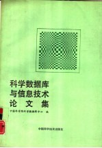 科学数据库与信息技术论文集