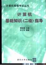 计算机基础知识  二级  指导