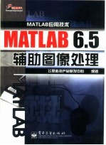 MATLAB 6.5辅助图像处理