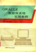 ORACLE数据库系统实用教程