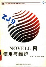 Novell网使用与维护