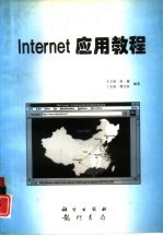 Internet应用教程