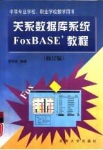 关系数据库系统FoxBASE+教程 修订版