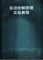 自动控制原理实验教程