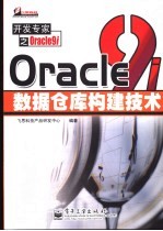 Oracle9i数据仓库构建技术