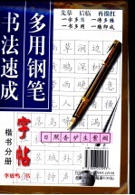 多用铅笔书法速成字帖 楷书