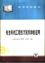 安全系统工程在汽轮机中的应用