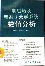 电磁场及电离子光学系统数值分析