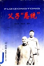 父子“总统”