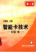 智能卡技术 IC卡 第2版