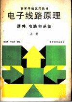 电子线路原理  器件、电路和系统  上