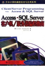 Access与SQL Server客户机/服务器编程指南