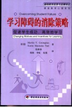 学习障碍的消除策略 促进学生成功、高效地学习