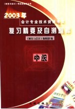 2003年会计专业技术资格考试复习精要及自测题库 中级