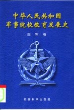 中华人民共和国军事院校教育发展史  空军卷