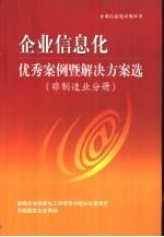 企业信息化优秀案例暨解决方案选 非制造业分册