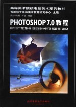 Photoshop 7.0教程