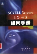 Novell NetWare 3.x-4.x组网手册