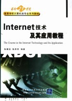 Internet技术及其应用教程