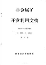 非金属矿开发利用文摘 第2册 1983-1988年 第3卷 1983-1986年