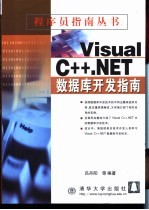 Visual C++.NET数据库开发指南