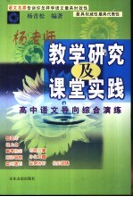 杨老师教学研究及课堂实践 高中语文导向综合演练