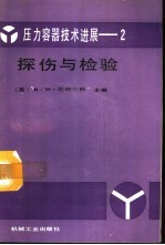 压力容器技术进展 2 探伤与检验