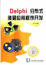 Delphi分布式多层应用程序开发