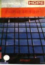 FoxPro 2.0程序设计 与dBASEⅢ、FoxBase全兼容的编译型的集成环境式数据库软件