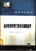 自动控制原理习题集及解题程序