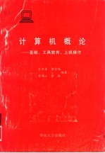 计算机概论 基础、工具软件、上机操作