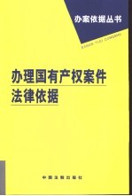 办理国有产权案件法律依据