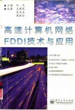 高速计算机网络FDDI技术与应用