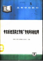 专家系统及其在发电厂变电所中的应用