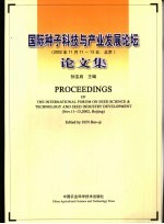 国际种子科技与产业发展论坛论文集 2002年11月11日-13日，北京