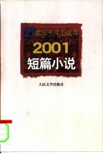 2001短篇小说