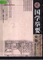 国学举要  史卷