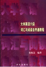 大学英语六级词汇与阅读自然通教程