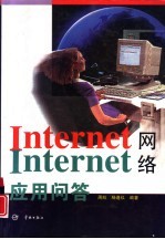 Internet网络应用问答