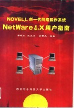 NetWare 4.X用户指南 NOVELL新一代网络操作系统