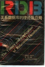 关系数据库的理论及应用