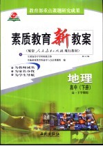 素质教育新教案 中国近代现代史：高中 下