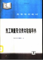 热工测量及仪表实验指导书