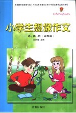 小学生想像作文导·练·评：六年级